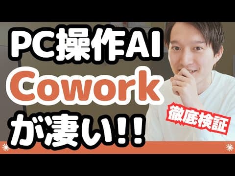 Claude CoworkでPC内を整理する方法 thumbnail