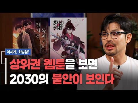 15년차 웹툰 작가가 말하는 웹툰 산업이 잘될 수밖에 없는 이유 | 김지홍의 아하!모먼트 thumbnail