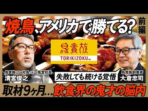 鳥貴族のアメリカ進出戦略とは? thumbnail