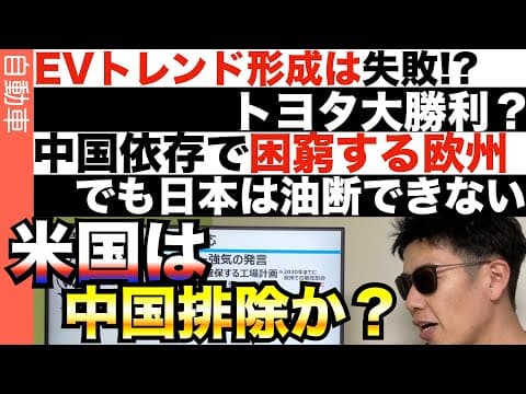 EV産業が政治と密接になる理由とは？ thumbnail