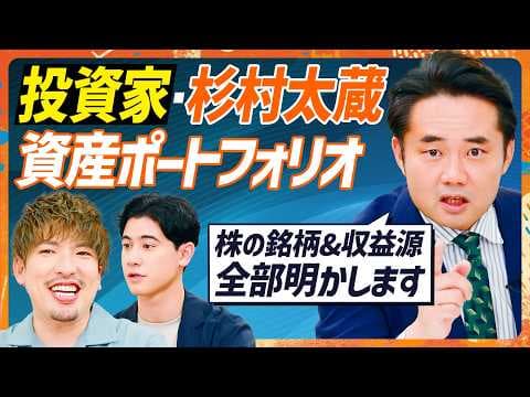 杉村太蔵が語る勝てる投資家の思考法 thumbnail