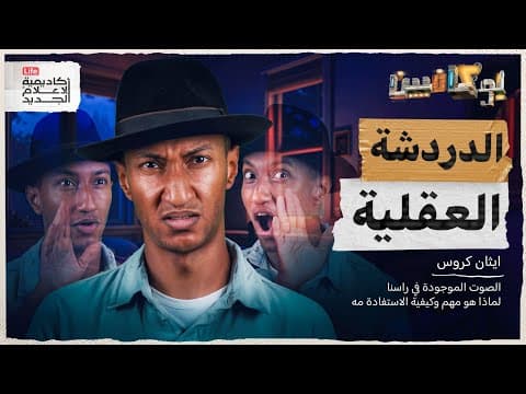 شرح كتاب الدردشة العقلية | كيف تتحكم بصوتك الداخلي؟ | بوكافيين thumbnail