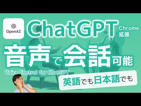 Voice ControlでChatGPTと音声会話する方法 thumbnail