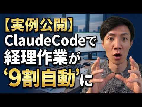 Claude Codeでfreee経理を自動化する方法 thumbnail
