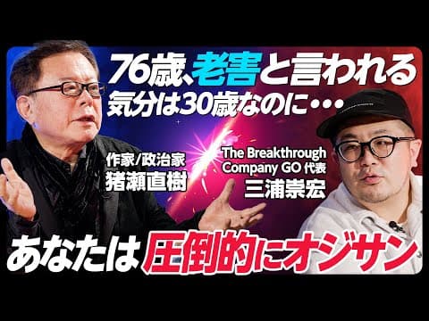 猪瀬直樹と三浦崇宏の対談:老害批判とは? thumbnail
