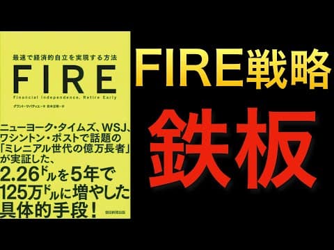 『FIRE』レビュー：早期リタイアできるか？ thumbnail
