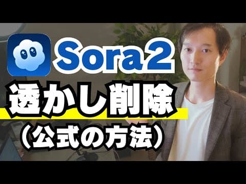 Sora 2で透かしなし動画を作る方法 thumbnail