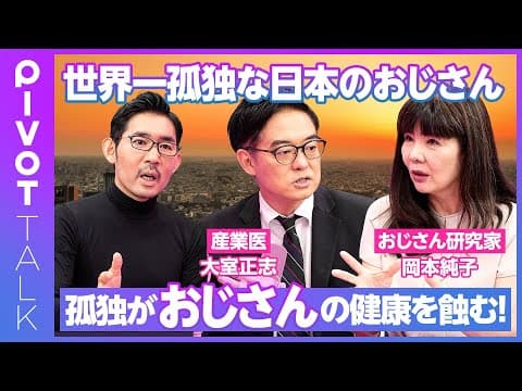 日本のおじさんの孤独問題とは? thumbnail