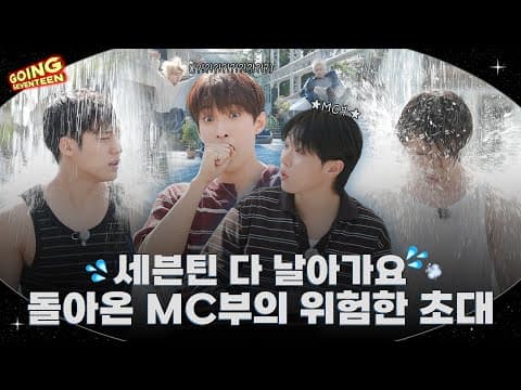 [GOING SEVENTEEN] EP.128 MC 부격돌 : 위험한 초대 #1 (MC BOO’s Dangerous Invitation #1) thumbnail