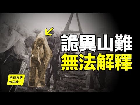 1993年，一群年輕人闖入蒙古妖山，遭遇詭異山難，唯一的倖存者直到2019年，才講出當年的可怕細節……|自說自話的總裁 thumbnail