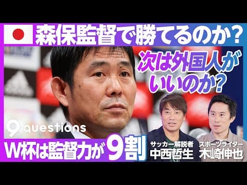 森保監督の下で日本代表は勝てるのか? thumbnail