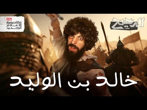 سيف الله المسلول | الدحيح thumbnail