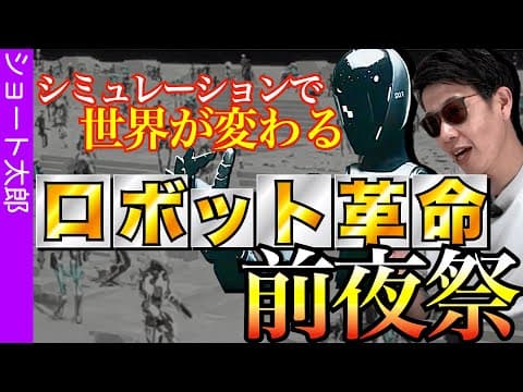 ロボット革命で世界が変わる! thumbnail