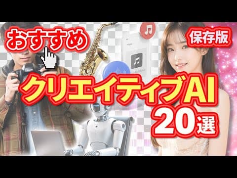 クリエイティブ向けAIツールを活用する方法20選 thumbnail