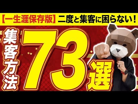 初心者が集客するための73の方法 thumbnail