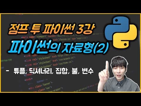 파이썬 코딩 기초 강좌 - 파이썬 프로그래밍의 기초, 자료형(2) thumbnail