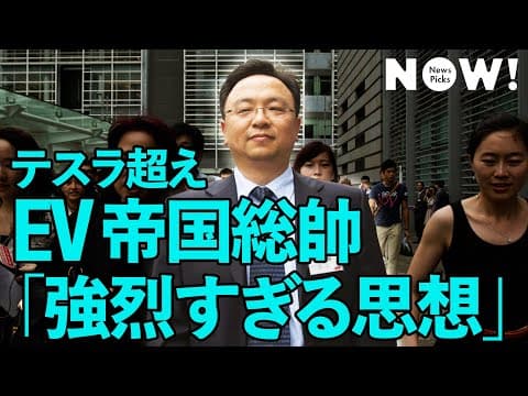 王伝福とは？BYD創業者の人物像 thumbnail