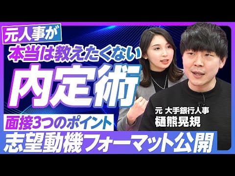 内定を得るには?企業が見る3つのポイント thumbnail