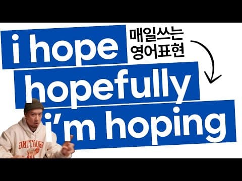 매일 쓰는 영어 표현🔤I hope / I'm hoping / hopefully thumbnail