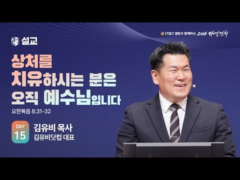 [2024 다니엘기도회 15일차 말씀] 김유비 목사 | 2024-11-15 thumbnail