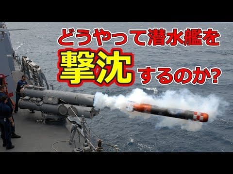 潜水艦を撃沈するには？ thumbnail