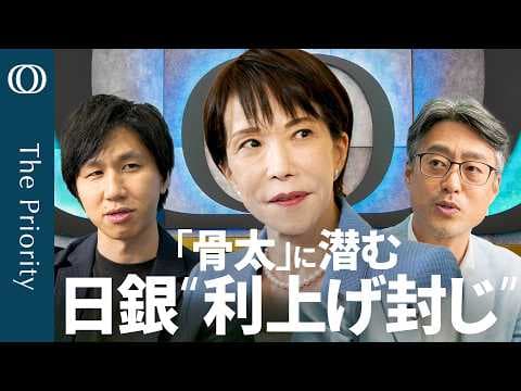 なぜ日銀の追加利上げは政府に縛られるのか thumbnail