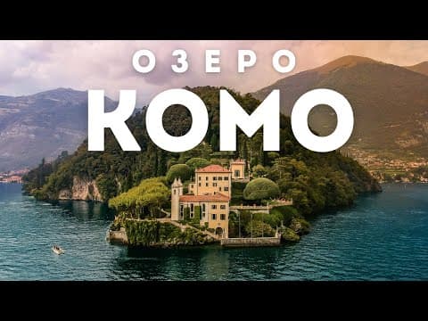 Озеро Комо - что посмотреть и чем там заняться | Италия thumbnail