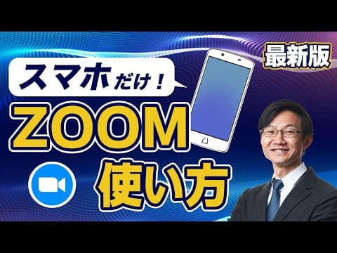 iPhoneでZoomに参加・主催する方法 thumbnail