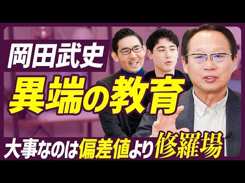 岡田武史が語る新時代の教育改革とは? thumbnail
