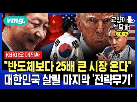 [지식뉴스] "반도체보다 25배 더 큰 시장 온다"...성장 한계 온 대한민국 살릴 마지막 '전략무기' (ft.이승규 한국바이오협회 부회장) / 교양이를 부탁해 / 비디오머그 thumbnail