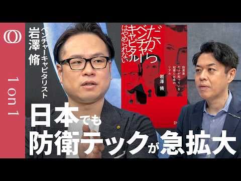 日本の防衛テック産業はなぜ注目されるのか thumbnail