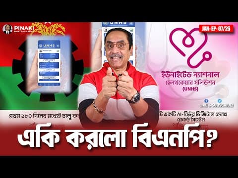 একি করলো বিএনপি ?!!? Pinaki Bhattacharya || The Untold thumbnail