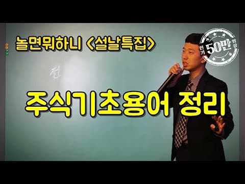주식 기초 용어는 무엇인가? thumbnail