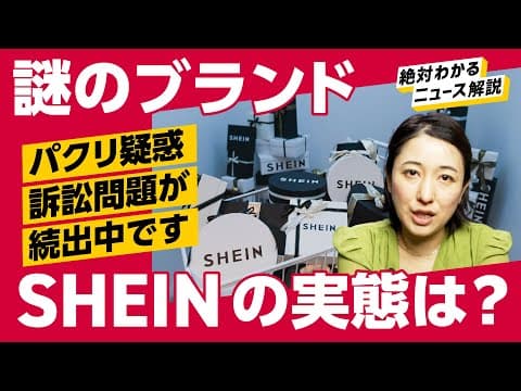 【SHEIN】パクリ疑惑で訴訟問題続出でも急成長/謎多きブランドのビジネスモデルを分析（ZARA/H＆M/UNIQLO）解説：冨岡久美子 thumbnail