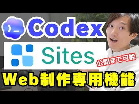 Codex Sitesでサイトを作成・公開する方法 thumbnail