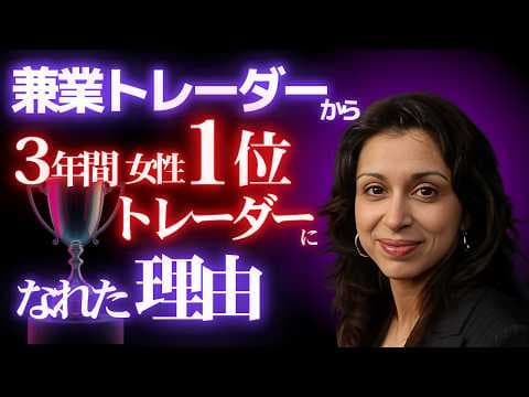 普通の兼業トレーダーから世界選手権3年上位入賞まで成長した舞台裏 thumbnail