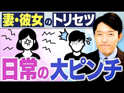 【妻・彼女のトリセツ②女性脳と男性脳】男性に訪れる日常のピンチとその攻略法とは？ thumbnail