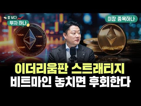비트마인: 이더리움 전략으로 성공할 수 있을까? thumbnail