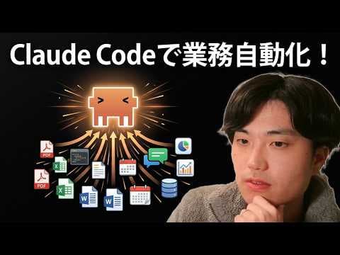 Claude Codeで日常業務を自動化する方法 thumbnail