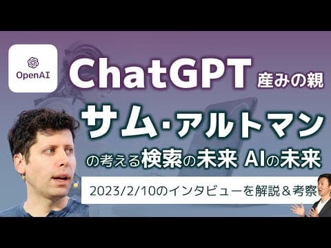 ChatGPTで検索はどう変わるのか？ thumbnail