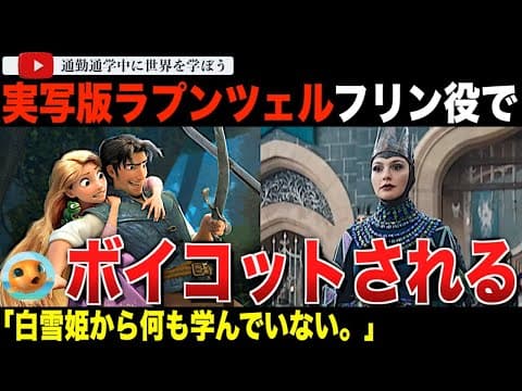 ディズニー実写版「塔の上のラプンツェル」でフリンライダー役で発表された役者が原因でボイコットに直面！？あの「白雪姫」から何も学んでいないと痛烈に非難されてしまう thumbnail