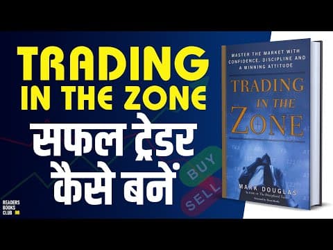Trading in the Zone by Mark Douglas Audiobook | Book Summary in Hindi thumbnail