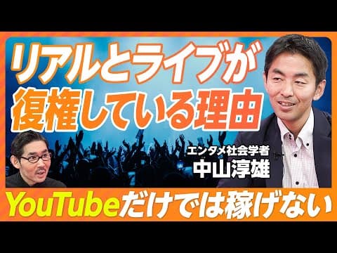 なぜリアルとライブが復権しているのか thumbnail