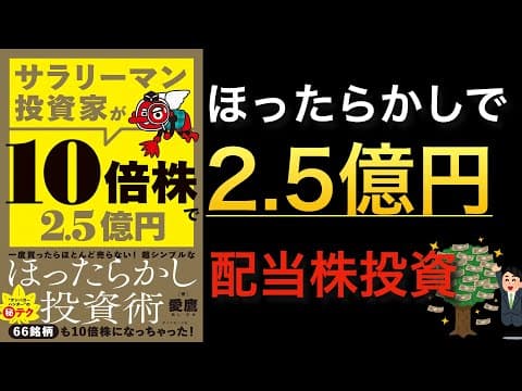 配当株で10倍株を見つけ長期保有する方法 thumbnail