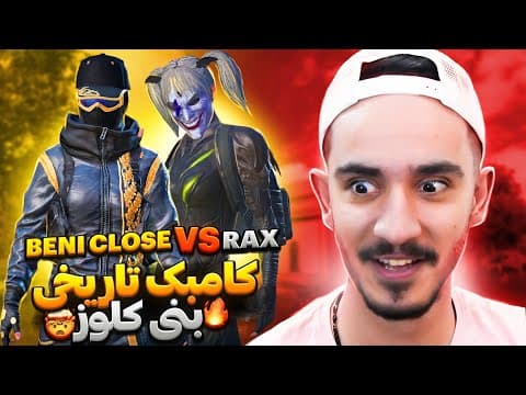 سوپر کامبک بنی کلوز در برابر رکس🤯🔥 pubg mobile thumbnail