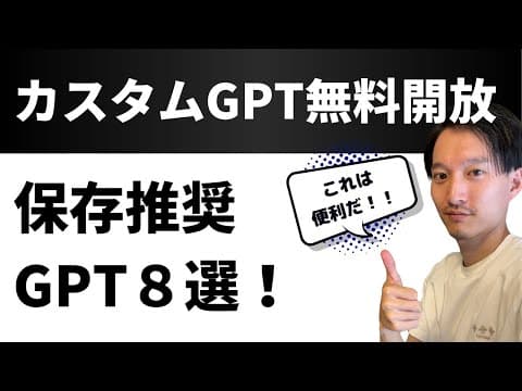 無料ユーザー向けGPTsを選ぶ方法とは？ thumbnail