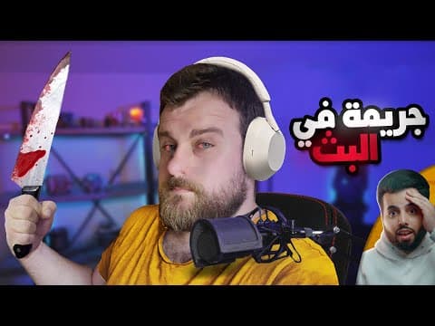 يوتيوبر يرتكب جريمة قتل أثناء البث المباشر thumbnail