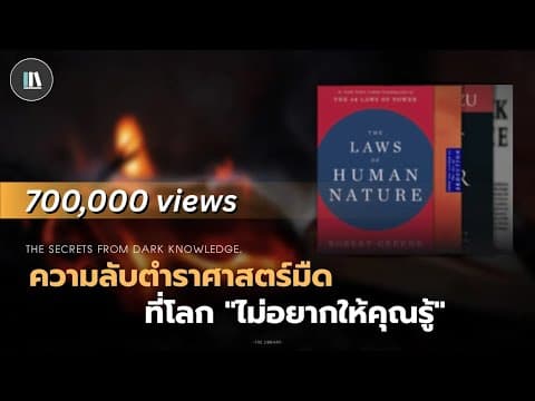 ตำราศาสตร์มืด ที่โลก "ไม่อยากให้คุณรู้" (The dark knowledge) | THE LIBRARY EP.164 thumbnail