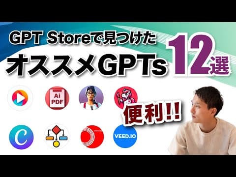 GPTストアで実用的なGPTを選ぶ方法 thumbnail