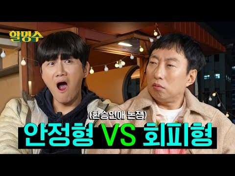 (ENG) 용진아 니가 ‘프로그램 꽂아줄게요’ 했잖아? 그럼 나 환승연애 그딴 거 보고 왔어 | 할명수 ep.262 thumbnail